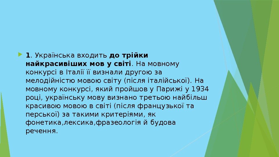  1. Українська входить до трійки найкрасивіших мов у світі. На мовному конкурсі в