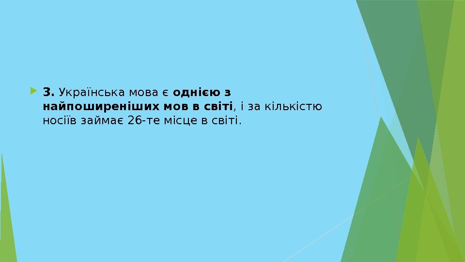  3. Українська мова є однією з найпоширеніших мов в світі , і за