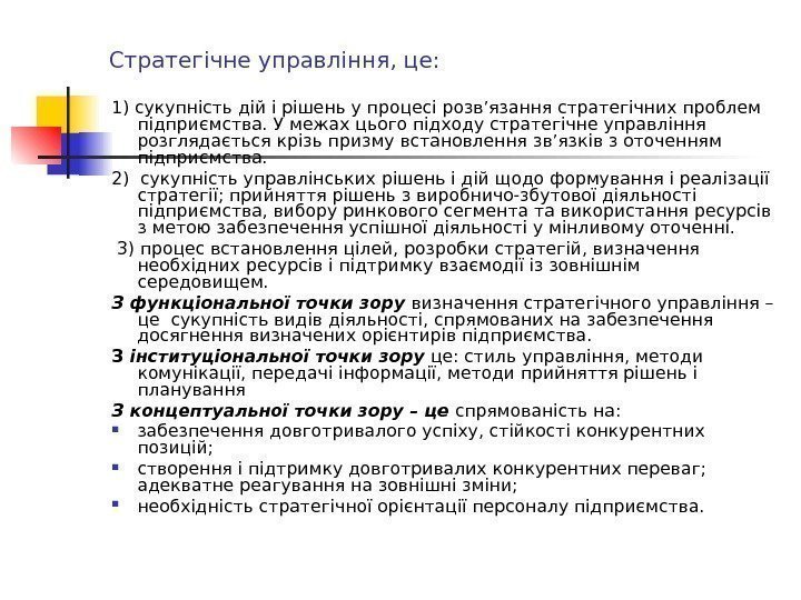 Стратегічне управління, це:  1) сукупність дій і рішень у процесі розв’язання стратегічних проблем