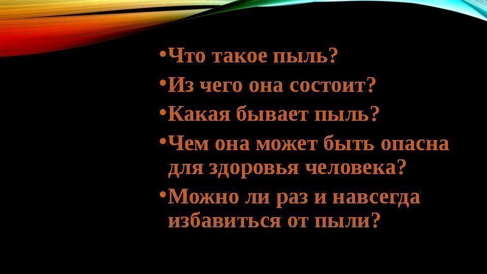  • Что такое пыль?  • Из чего она состоит?  • Какая