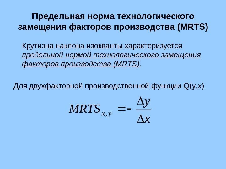   Предельная норма технологического замещения факторов производства ( MRTS ) Крутизна наклона изокванты