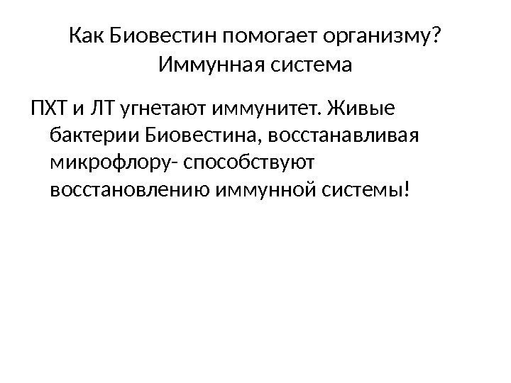 Как Биовестин помогает организму? Иммунная система ПХТ и ЛТ угнетают иммунитет. Живые бактерии Биовестина,