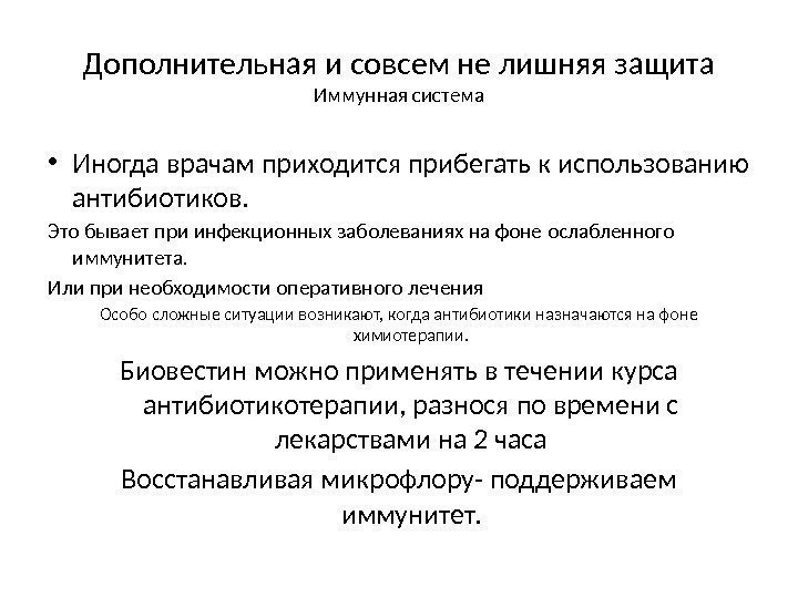 Дополнительная и совсем не лишняя защита Иммунная система • Иногда врачам приходится прибегать к