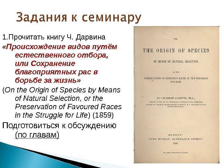 1. Прочитать книгу Ч. Дарвина «Происхождение видов путём естественного отбора,  или Сохранение благоприятных