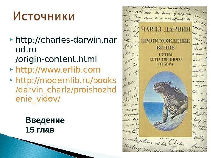  http: //charles-darwin. nar od. ru  /origin-content. html http: //www. erlib. com http: