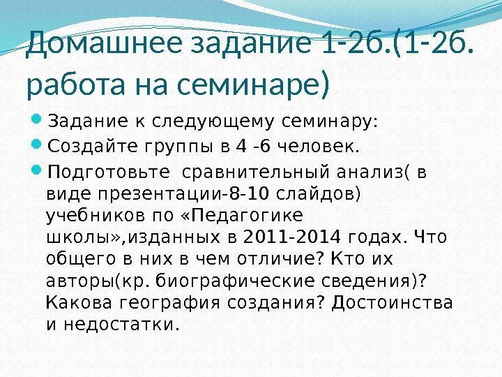 Домашнее задание 1 -2 б. (1 -2 б.  работа на семинаре) Задание к