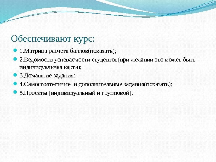 Обеспечивают курс:  1. Матрица расчета баллов(показать);  2. Ведомости успеваемости студентов(при желании это