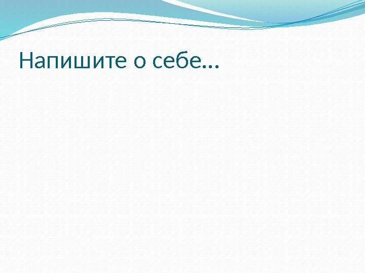 Напишите о себе… 