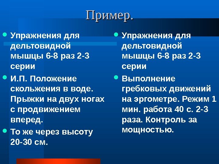   Пример.  Упражнения для дельтовидной мышцы 6 -8 раз 2 -3 серии