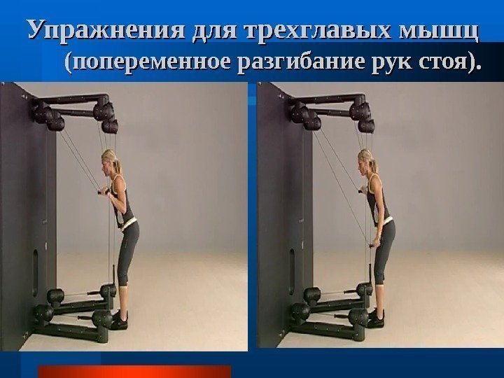   Упражнения для трехглавых мышц (попеременное разгибание рук стоя).  