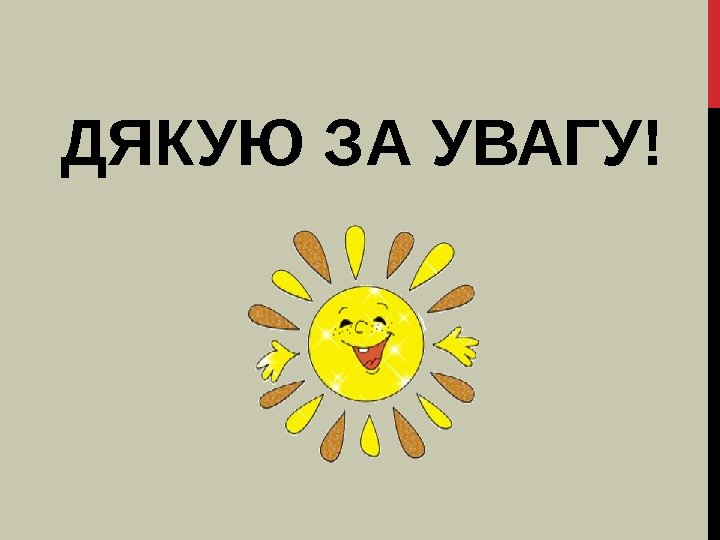 ДЯКУЮ ЗА УВАГУ! 