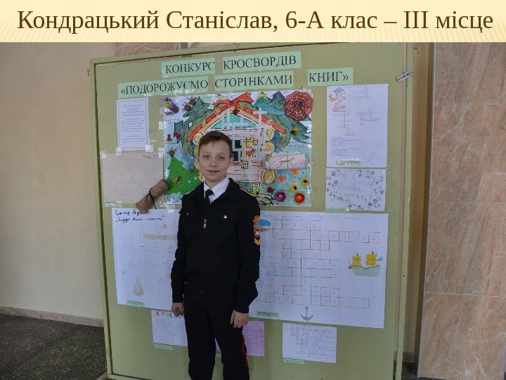 Кондрацький Станіслав, 6 -А клас – ІІІ місце 