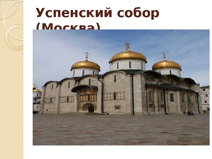 Успенский собор (Москва)  