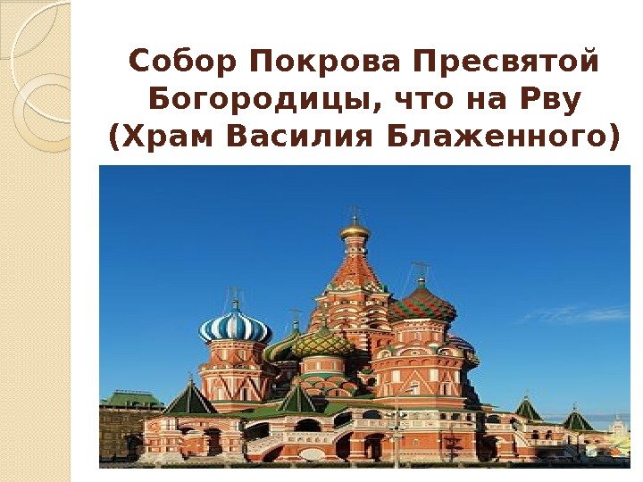 Собор Покрова Пресвятой Богородицы, что на Рву (Храм Василия Блаженного)  