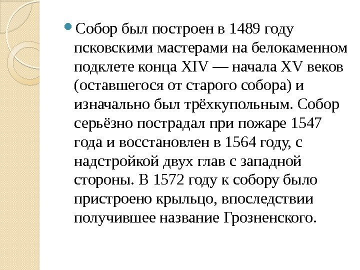  Собор был построен в 1489 году псковскими мастерами на белокаменном подклете конца XIV