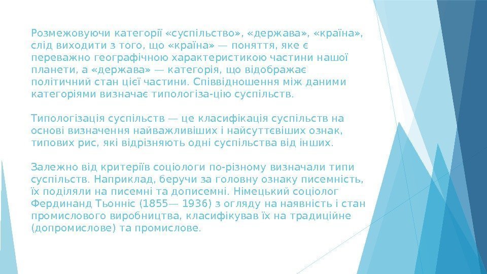 Розмежовуючи категорії «суспільство» ,  «держава» ,  «країна» ,  слід виходити з