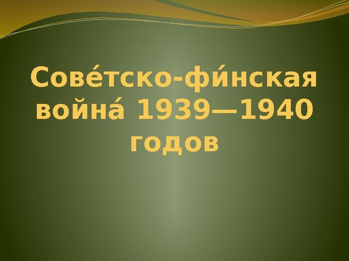 Совее тско-фие нская войнае 1939— 1940 годов 
