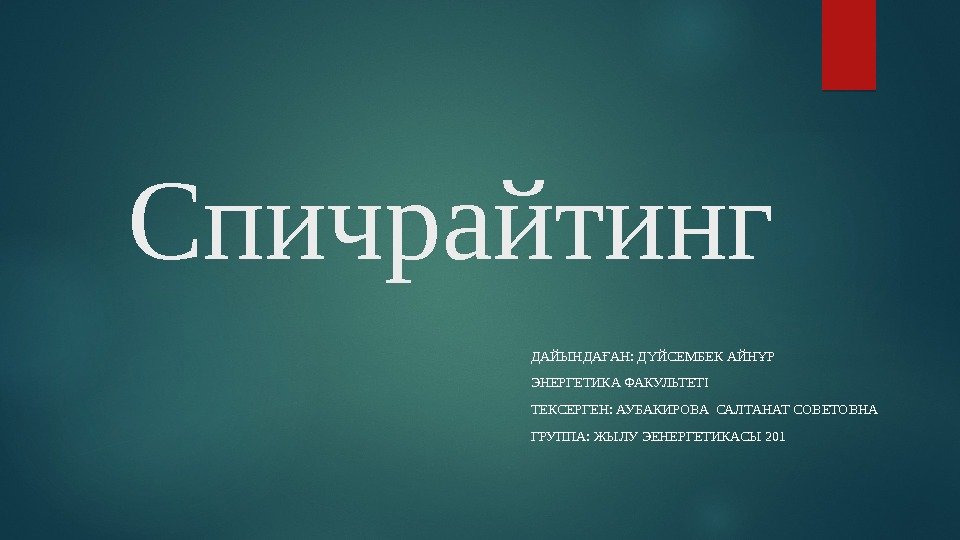  Спичрайтинг ДАЙЫНДА АН: Д ЙСЕМБЕК АЙН Р Ғ Ү Ұ ЭНЕРГЕТИКА ФАКУЛЬТЕТІ ТЕКСЕРГЕН: