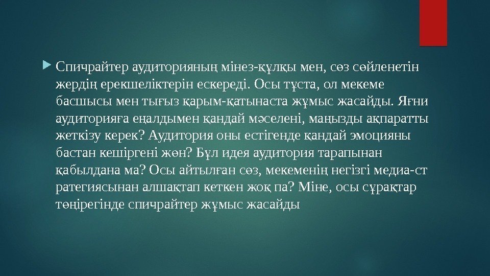  Спичрайтер аудиторияны мінез- л ы мен, с з с йленетін ң құ қ