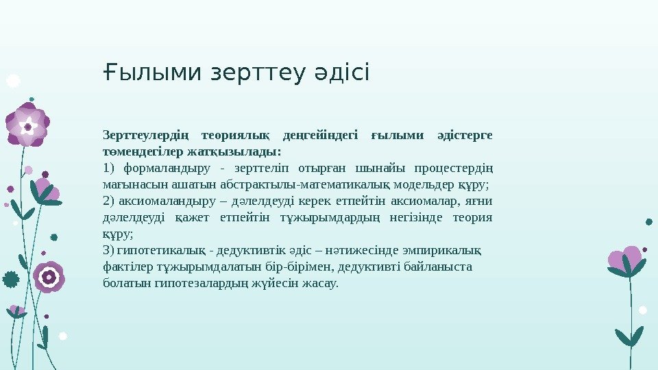 Ғылыми зерттеу әдісі Зерттеулерді  теориялы  де гейіндегі ылыми дістерге ң қ ң