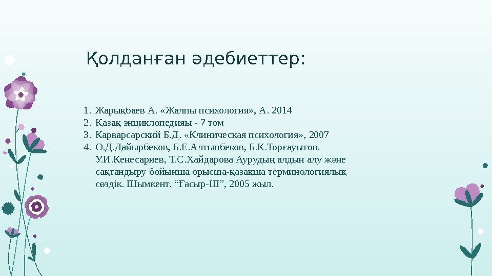 Қолданған әдебиеттер: 1. Жары баев А.  «Жалпы психология» , А. 2014қ 2. аза