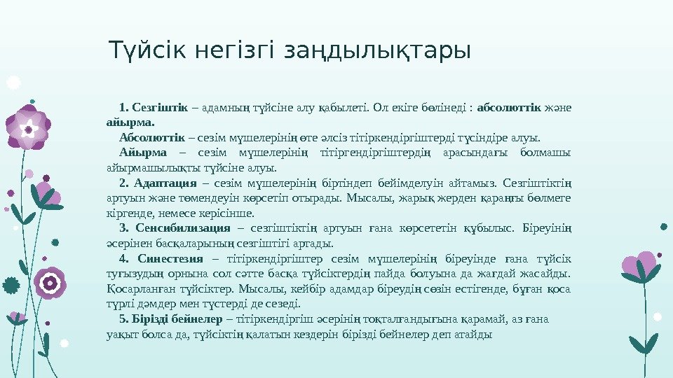 Түйсік негізгі заңдылықтары 1. Сезгіштік – адамны т йсіне алу абылеті. Ол екіге б