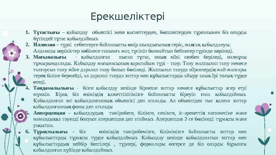 Ерекшеліктері 1. Т тасты ы ұ ғ – абылдау  объектісі жеке асиеттерден, 