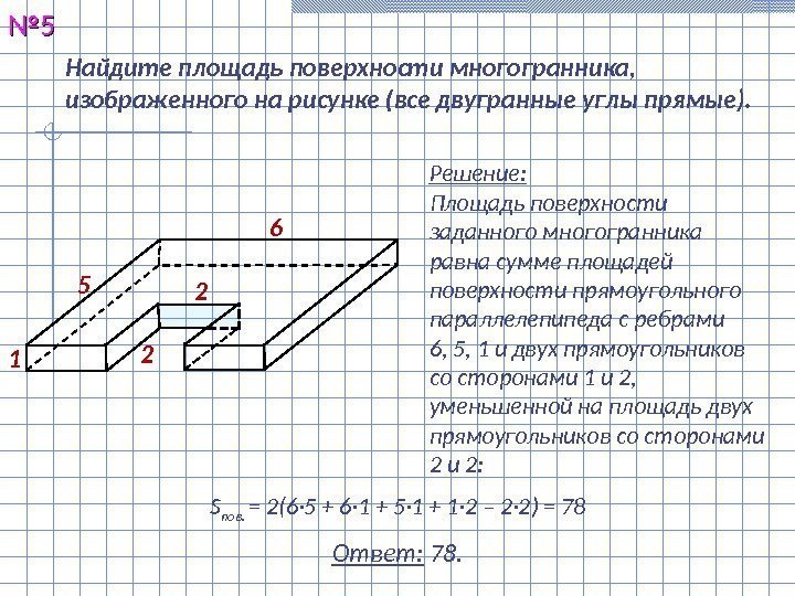 Найдите площадь поверхности многогранника,  изображенного на рисунке (все двугранные углы прямые). №№ 55