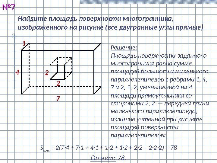 Найдите площадь поверхности многогранника,  изображенного на рисунке (все двугранные углы прямые). №№ 77