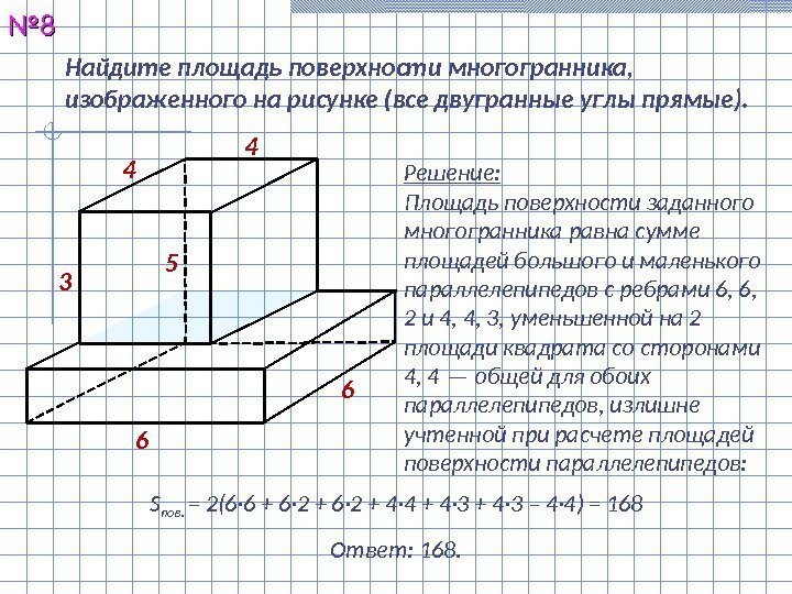 Найдите площадь поверхности многогранника,  изображенного на рисунке (все двугранные углы прямые). №№ 88