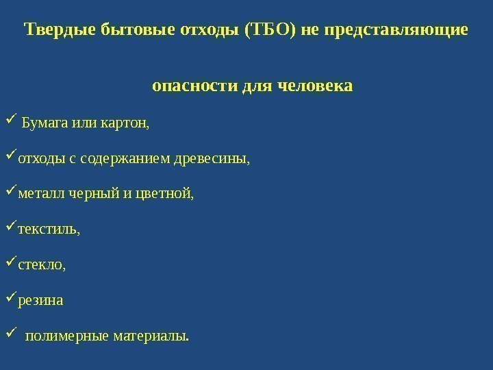 Твердые бытовые отходы (ТБО) не представляющие опасности для человека  Бумага или картон, 