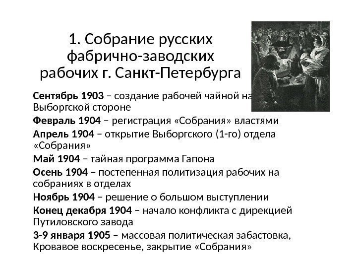 1. Собрание русских фабрично-заводских рабочих г. Санкт-Петербурга Сентябрь 1903 – создание рабочей чайной на