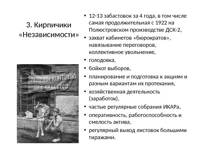 3. Кирпичики  «Независимости»  • 12 -13 забастовок за 4 года, в том