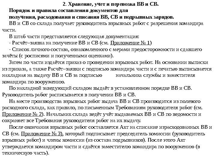 2.  Хранение, учет и перевозка ВВ и СВ.  Порядок и правила составления