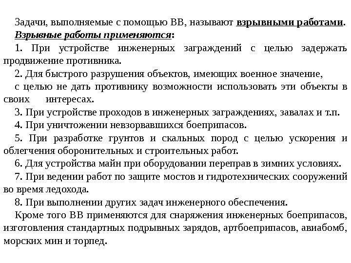 Задачи, выполняемые с помощью ВВ, называют взрывными работами. Взрывные работы применяются : 1. 