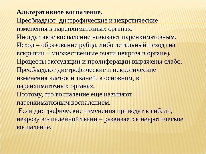 Альтеративное воспаление. Преобладают дистрофические и некротические изменения в паренхиматозных органах.  Иногда такое воспаление