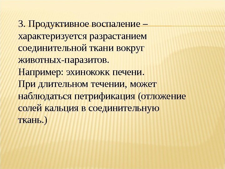 3. Продуктивное воспаление – характеризуется разрастанием соединительной ткани вокруг животных-паразитов.  Например: эхинококк печени.