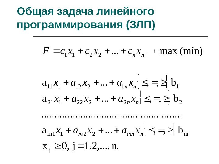 Общая задача линейного программирования (ЗЛП)  n. 1, 2, . . . , j