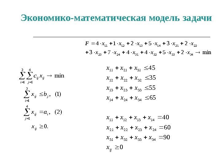 Экономико-математическая модель задачи. 0   )2(  , )1(  , min 4