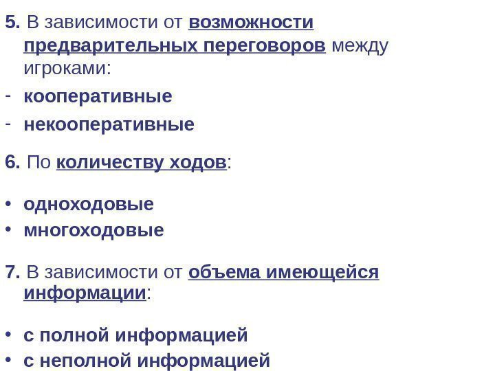   5.  В зависимости от возможности предварительных переговоров между игроками : -