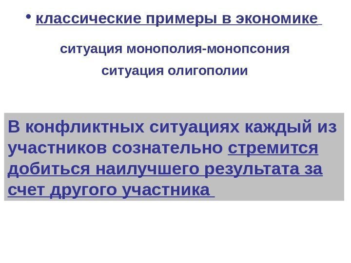  классические примеры в экономике  ситуация монополия-монопсония  ситуация олигополии  В конфликтных