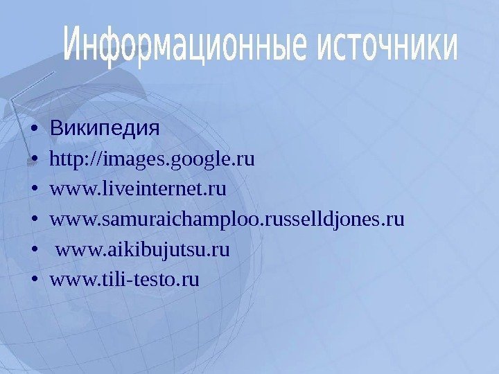  • Википедия  • http: //images. google. ru  • www. liveinternet. ru