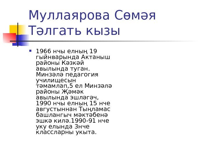 Муллаярова Сөмәя Тәлгать кызы 1966 нчы елның 19 гыйнварында Актаныш районы Кәзкәй авылында туган.