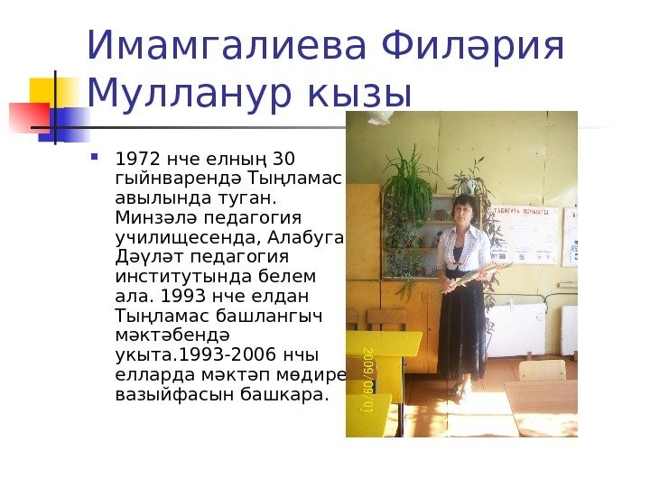 Имамгалиева Филәрия Мулланур кызы 1972 нче елның 30 гыйнварендә Тыңламас авылында туган.  Минзәлә