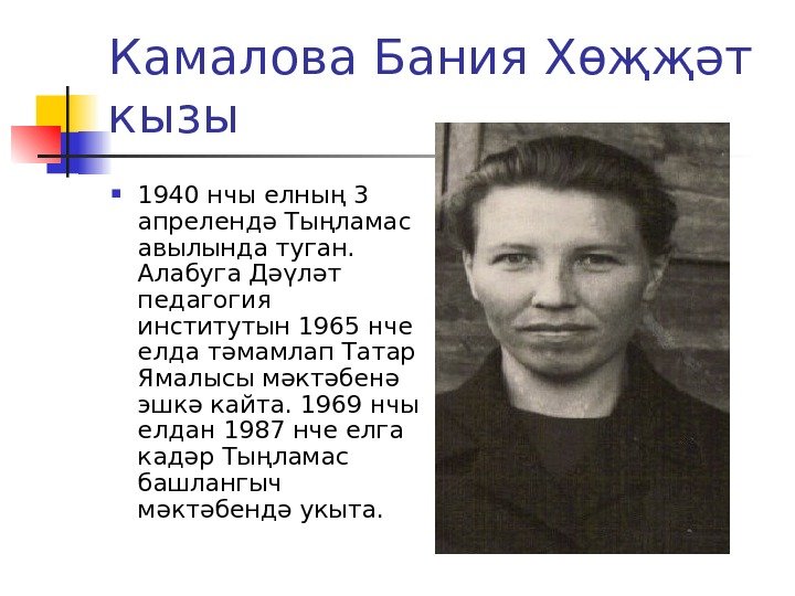 Камалова Бания Хөҗҗәт кызы 1940 нчы елның 3 апрелендә Тыңламас авылында туган.  Алабуга