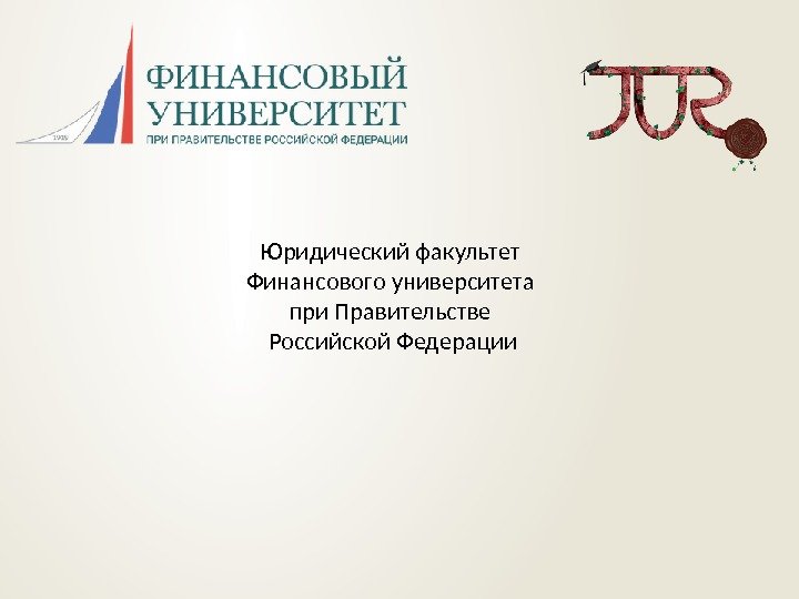 Юридический факультет Финансового университета при Правительстве Российской Федерации 