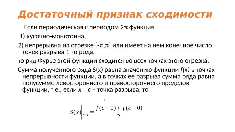 Достаточный признак сходимости ряда Фурье Если периодическая с периодом 2  функция  1)
