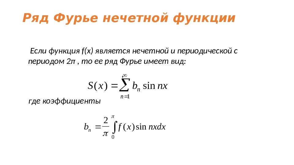 Ряд Фурье нечетной функции Если функция f(x) является нечетной и периодической с периодом 2π