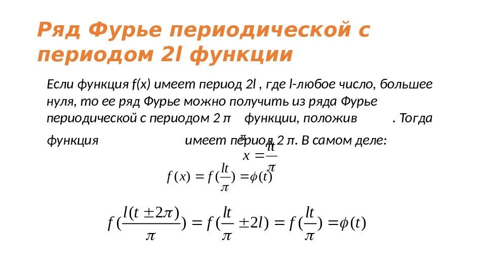 Ряд Фурье периодической с периодом 2 l функции  Если функция f(x) имеет период