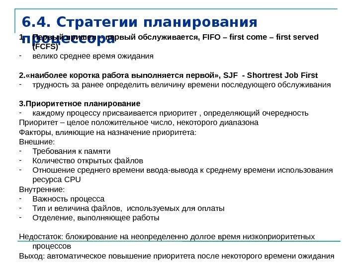 6. 4. Стратегии планирования процессора 1. Первый пришел – первый обслуживается,  FIFO –